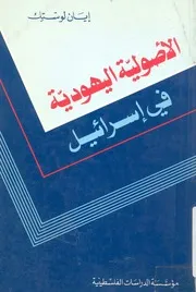 الاصولية اليهودية فى اسرائيل من اجل الارض والرب