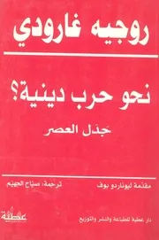 نحو حرب دينية ؟ - جدل العصر