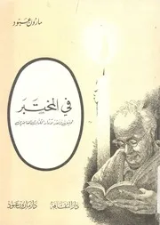فى المختبر تحليل ونقد لاثار الكتاب المعاصرين