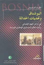 البوشناق وتحديات الحداثة فى اواخر العهد العثمانى واثناء ا