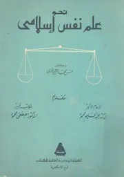 نحو علم نفس اسلامى