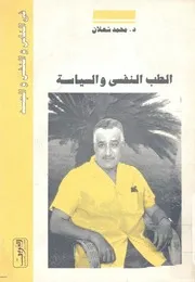 الطب النفسى والسياسة