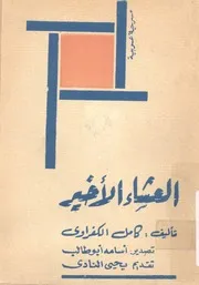 العشاء الاخير - مسرحية عربية