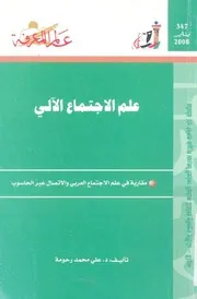 علم الاجتماع الآلى مقاربة فى علم الاجتماع العربى وال لحاسوب