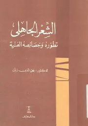 الشعر الجاهلى تطوره وخصائصه الفنية