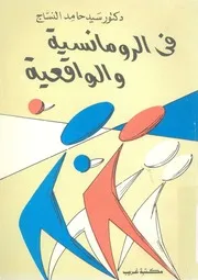 فى الرومانسية والواقعية