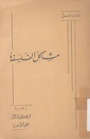مشاكل الفلسفة
