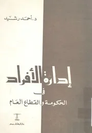 ادارة الافراد فى الحكومة والقطاع العام