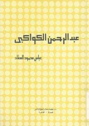 عبد الرحمن الكواكبى الرحالة ك