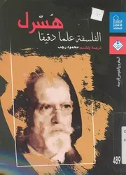 الفلسفة علما دقيقا