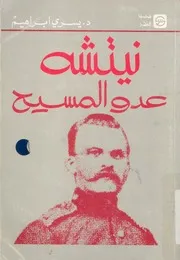 نيتشه عدو المسيح