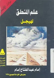 علم المنطق هيجل