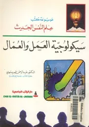 سيكولوجية العمل