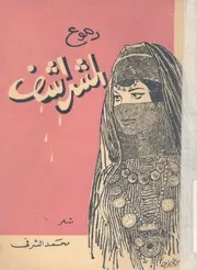 دموع الشراشف - شعر