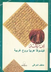 ابن رشد فيلسوفا عربيا بروح غربية