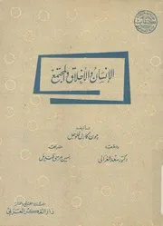 الانسان والاخلاق والمجتمع