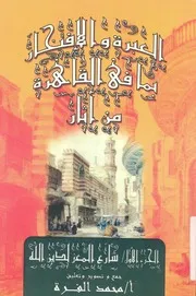 العبرة والافتخار بما فى القاهرة من اثار
