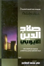 صلاح الدين الايوبى وجهوده فى القضاء على الدولة الفاط المقدس