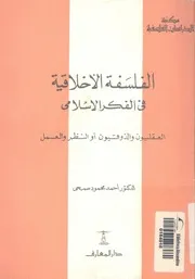 الفلسفة الاخلاقية فى الفكر الاسلامى العقليون والذوقي والعمل