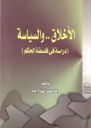 الاخلاق والسياسة دراسة فى فلسفة الحكم