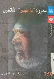 محاورة 'بارمنيدس'