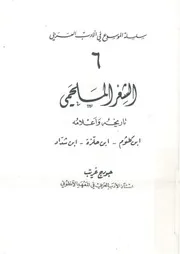 الشعر الملحمى تاريخه واعلامه ابن كلثوم ابن حلزة ابن شداد