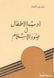 أدب الأطفال فى ضوء الاسلام