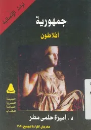 جمهورية افلاطون