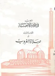 صلاة الغروب