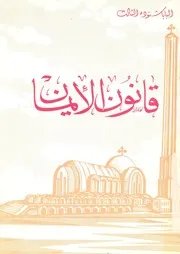 قانون الايمان