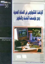 الارتقاء التكنولوجى فى الصناعة المصرية ودور مؤسسة البحث والتطوير