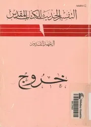 العهد القديم - خروج