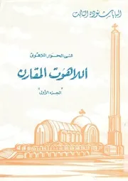اللاهوت المقارن فى الحوار اللاهوتى
