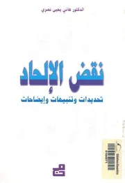 نقض الالحاد تحديدات وتنبيهات وايضاحات
