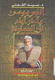 النبى موسى واخر ايام تل العمارنة