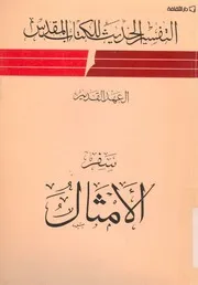 العهد القديم - الامثال