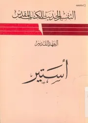 العهد القديم - استير