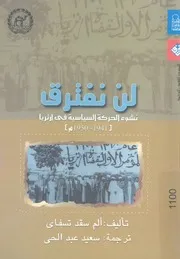 لن نفترق نشوء الحركة السياسية فى ارتريا 1941 1950 م