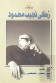 زكى نجيب محمود