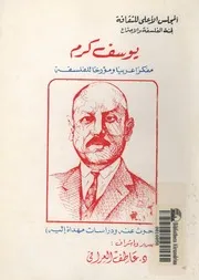 يوسف كرم مفكرا عربيا ومؤرخا للفلسفة بحوث عنه ودراسات ه اليه