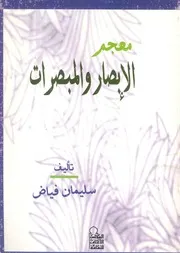 معجم الإبصار والمبصرات