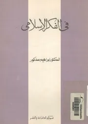 فى الفكر الاسلامى