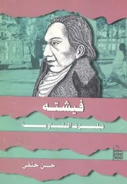 فيشته - فيلسوف المقاومة