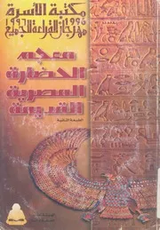 معجم الحضارة المصرية القديمة