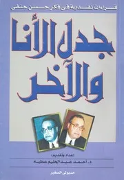 جدل الانا والاخر قراءات نقدية فى فكر حسن حنفى فى ع الستين