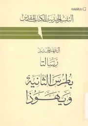 العهد الجديد رسالتا بطرس الثانية ويهوذا