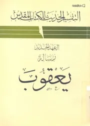 رسالة يعقوب- العهد الجديد