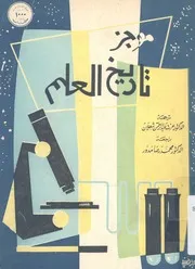 موجز تاريخ العلم