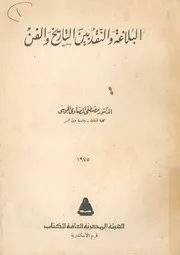 البلاغة والنقد بين التاريخ والفن