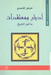 اديان ومعتقدات ما قبل التاريخ